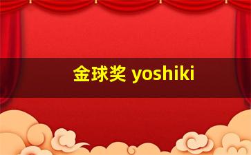 金球奖 yoshiki